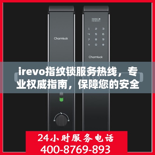 irevo指纹锁服务热线，专业权威指南，保障您的安全锁事无忧