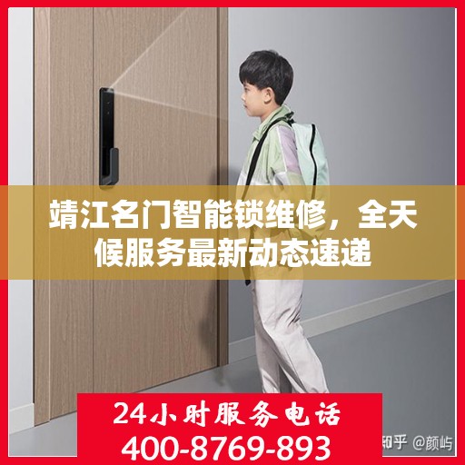 靖江名门智能锁维修，全天候服务最新动态速递