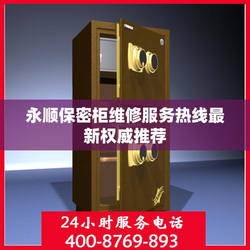永顺保密柜维修服务热线最新权威推荐