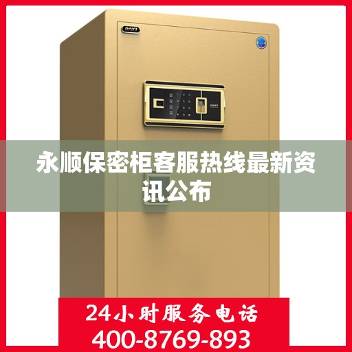 永顺保密柜客服热线最新资讯公布