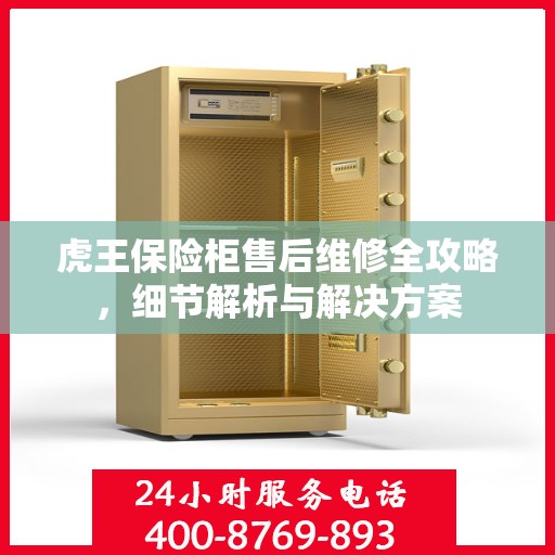 虎王保险柜售后维修全攻略，细节解析与解决方案