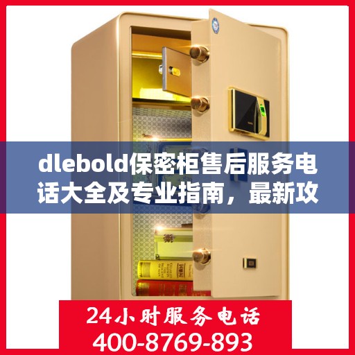 dlebold保密柜售后服务电话大全及专业指南，最新攻略分享
