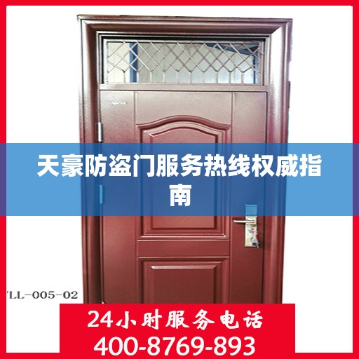 天豪防盗门服务热线权威指南
