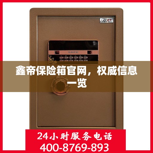 鑫帝保险箱官网，权威信息一览