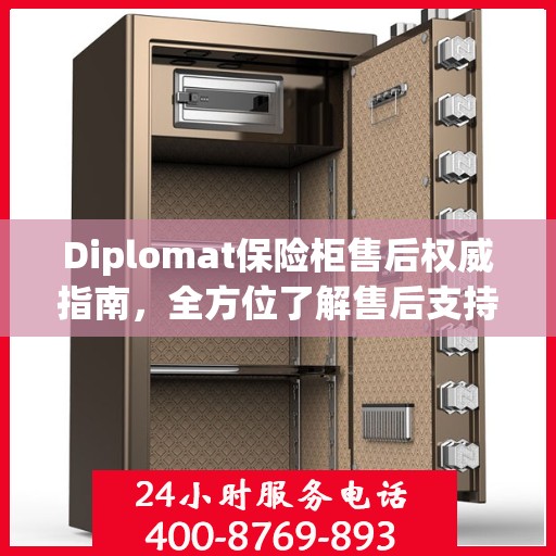 Diplomat保险柜售后权威指南，全方位了解售后支持与解决方案