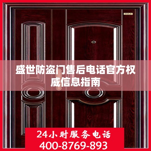 盛世防盗门售后电话官方权威信息指南