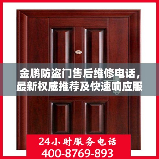 金鹏防盗门售后维修电话，最新权威推荐及快速响应服务指南