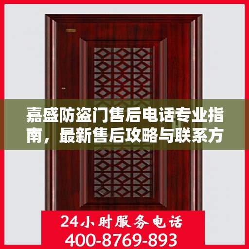 嘉盛防盗门售后电话专业指南，最新售后攻略与联系方式