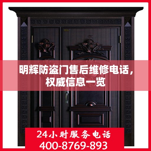明辉防盗门售后维修电话，权威信息一览