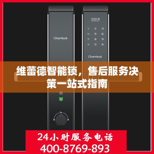 维蕾德智能锁，售后服务决策一站式指南