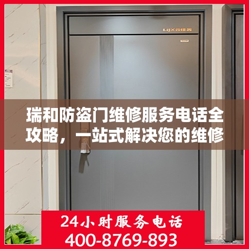 瑞和防盗门维修服务电话全攻略，一站式解决您的维修需求