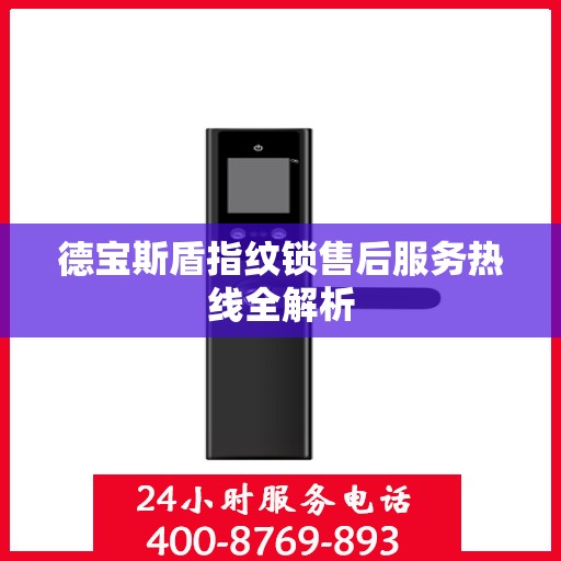 德宝斯盾指纹锁售后服务热线全解析
