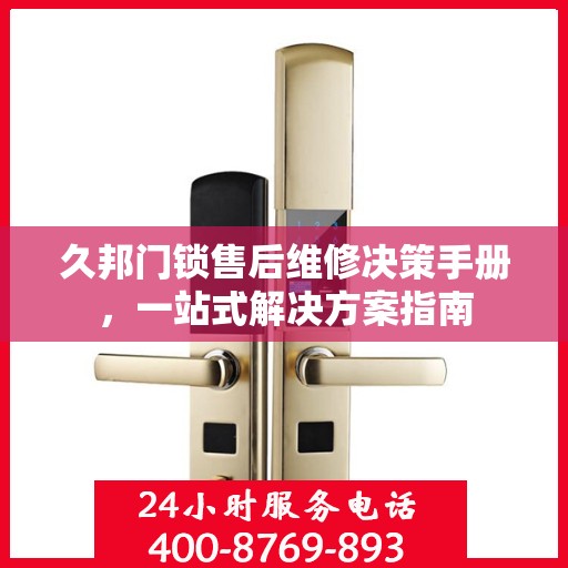 久邦门锁售后维修决策手册，一站式解决方案指南