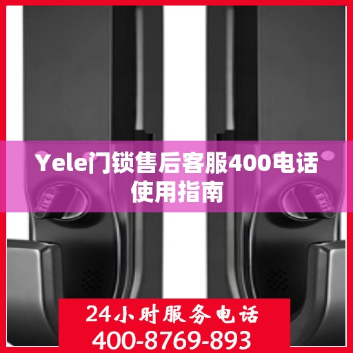 Yele门锁售后客服400电话使用指南