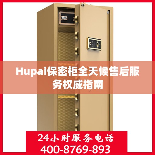 Hupai保密柜全天候售后服务权威指南
