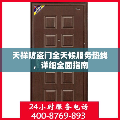 天祥防盗门全天候服务热线，详细全面指南