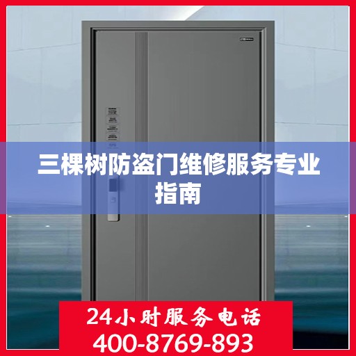 三棵树防盗门维修服务专业指南