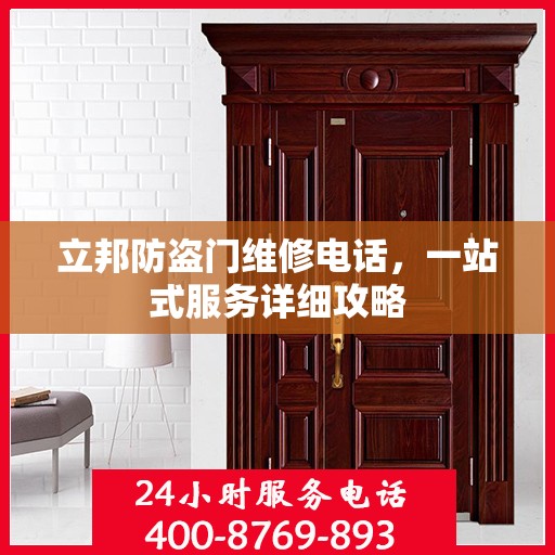 立邦防盗门维修电话，一站式服务详细攻略