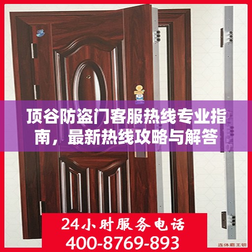 顶谷防盗门客服热线专业指南，最新热线攻略与解答