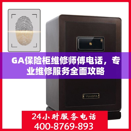 GA保险柜维修师傅电话，专业维修服务全面攻略