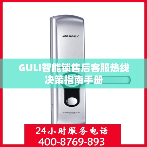 GULI智能锁售后客服热线决策指南手册