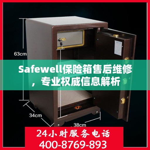 Safewell保险箱售后维修，专业权威信息解析
