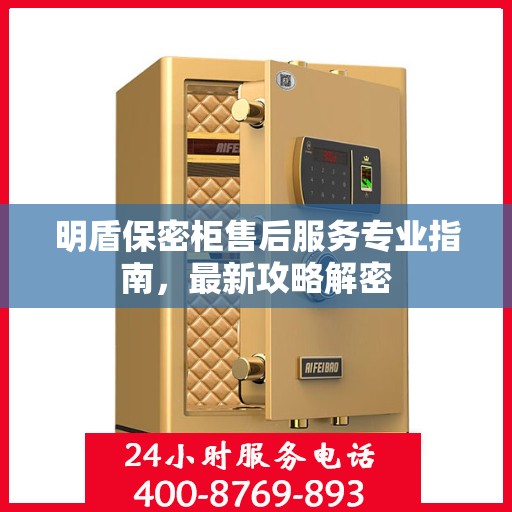 明盾保密柜售后服务专业指南，最新攻略解密
