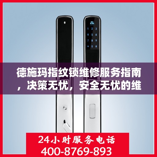 德施玛指纹锁维修服务指南，决策无忧，安全无忧的维修建议
