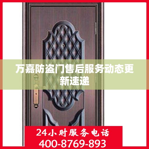 万嘉防盗门售后服务动态更新速递