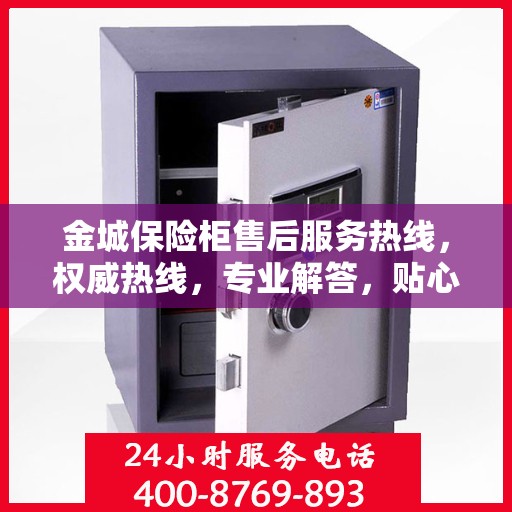 金城保险柜售后服务热线，权威热线，专业解答，贴心服务！