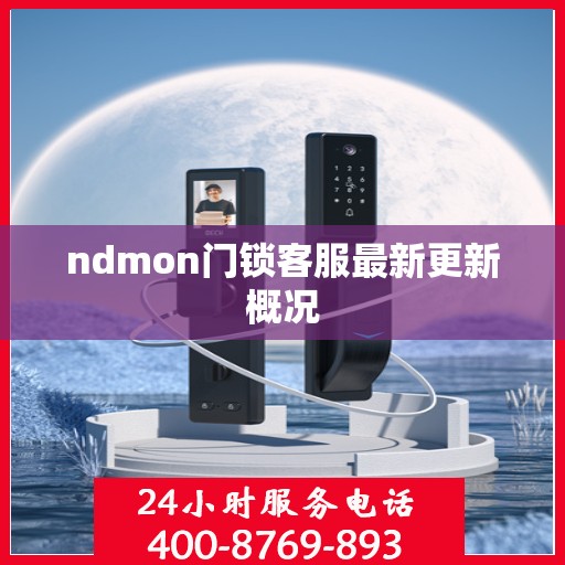 ndmon门锁客服最新更新概况
