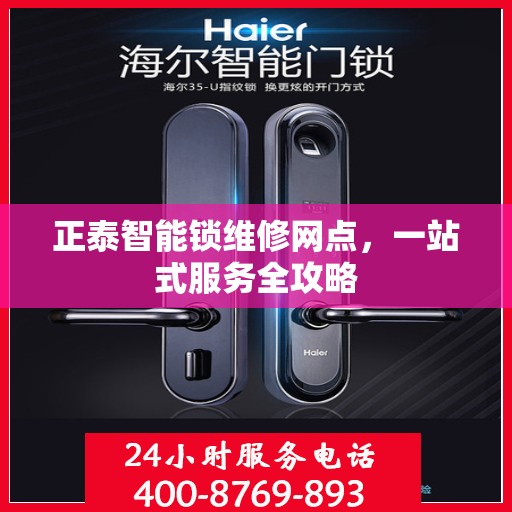 正泰智能锁维修网点，一站式服务全攻略