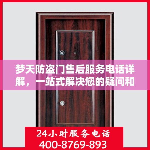 梦天防盗门售后服务电话详解，一站式解决您的疑问和需求