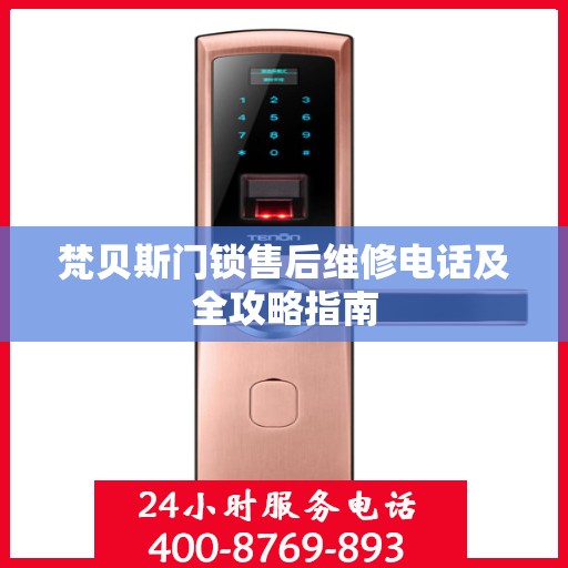 梵贝斯门锁售后维修电话及全攻略指南