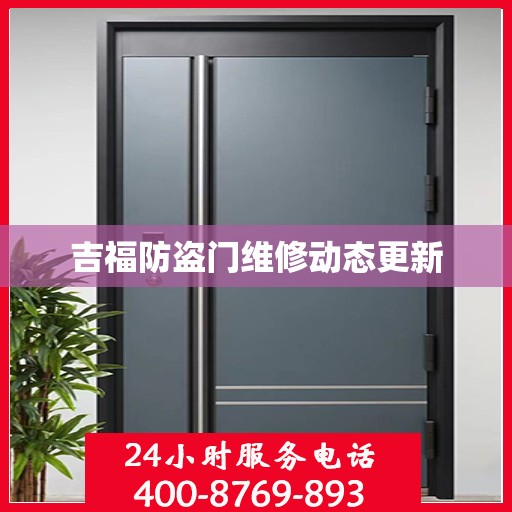 吉福防盗门维修动态更新