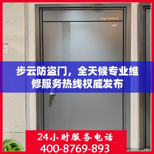 步云防盗门，全天候专业维修服务热线权威发布