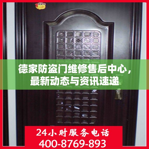 德家防盗门维修售后中心，最新动态与资讯速递