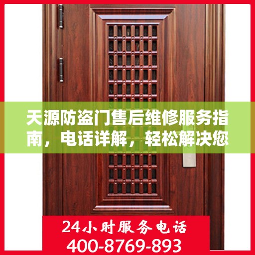 天源防盗门售后维修服务指南，电话详解，轻松解决您的维修需求