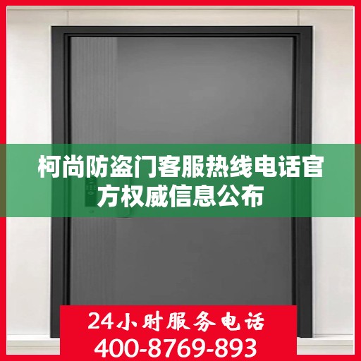 柯尚防盗门客服热线电话官方权威信息公布