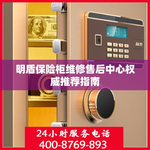 明盾保险柜维修售后中心权威推荐指南