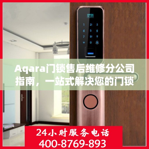 Aqara门锁售后维修分公司指南，一站式解决您的门锁问题