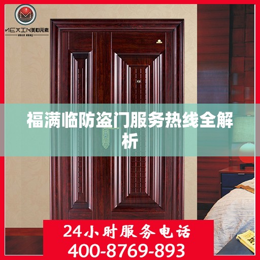 福满临防盗门服务热线全解析