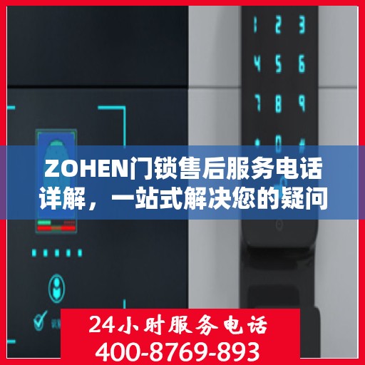 ZOHEN门锁售后服务电话详解，一站式解决您的疑问和需求