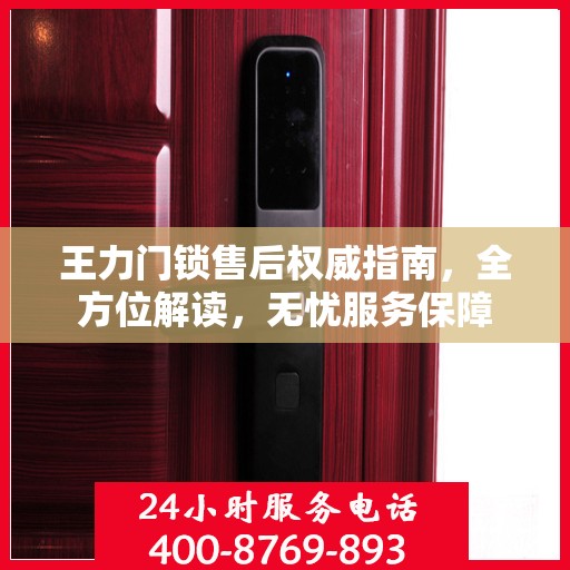 王力门锁售后权威指南，全方位解读，无忧服务保障