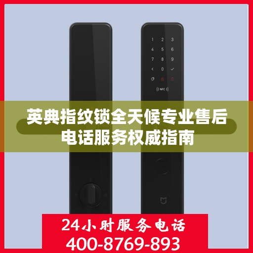英典指纹锁全天候专业售后电话服务权威指南