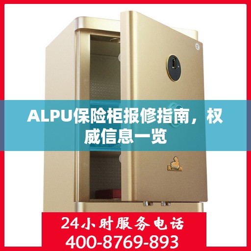 ALPU保险柜报修指南，权威信息一览