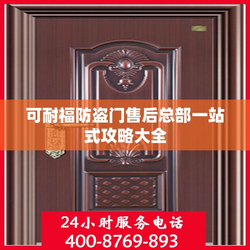 可耐福防盗门售后总部一站式攻略大全