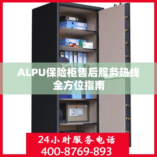 ALPU保险柜售后服务热线全方位指南