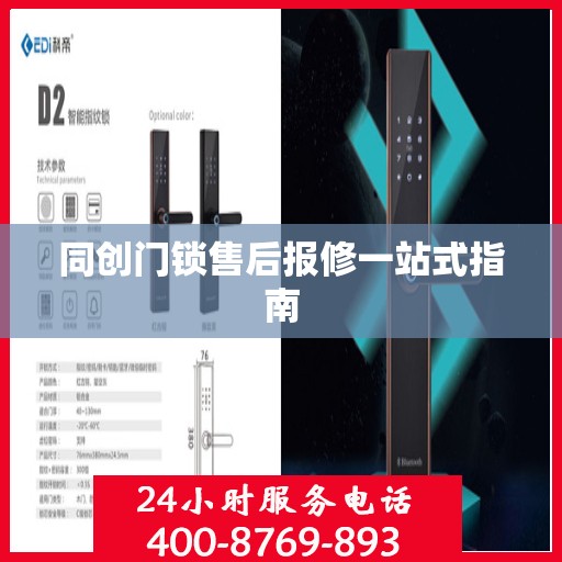 同创门锁售后报修一站式指南