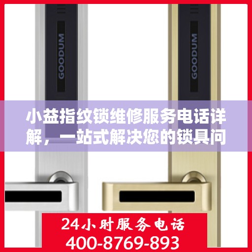 小益指纹锁维修服务电话详解，一站式解决您的锁具问题